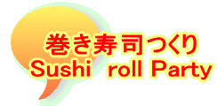巻き寿司つくり Sushi  roll Party