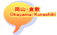 岡山・倉敷       Okayama/Kurashiki