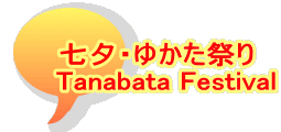 七夕・ゆかた祭り   Tanabata Festival