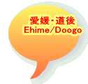 愛媛・道後 Ehime/Doogo