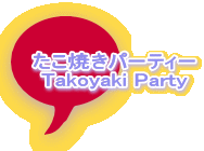 たこ焼きパーティー Takoyaki Party