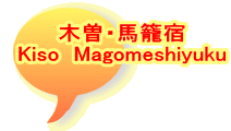 木曽・馬籠宿 Kiso  Magomeshiyuku 