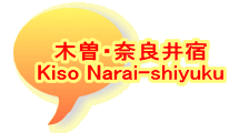 木曽・奈良井宿 Kiso Narai-shiyuku