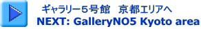 ギャラリー５号館　京都エリアへ 　　　NEXT: GalleryNO5 Kyoto area